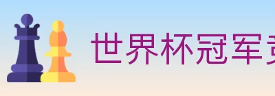 世界杯冠军竞猜官方网站 logo